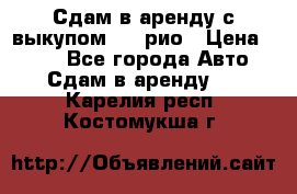 Сдам в аренду с выкупом kia рио › Цена ­ 900 - Все города Авто » Сдам в аренду   . Карелия респ.,Костомукша г.